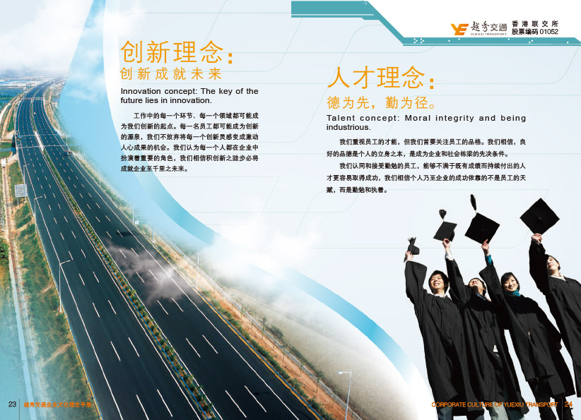 越秀交通企业文化手册