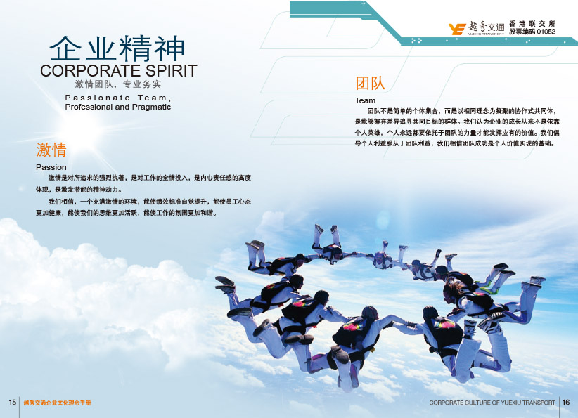 越秀交通企业文化手册