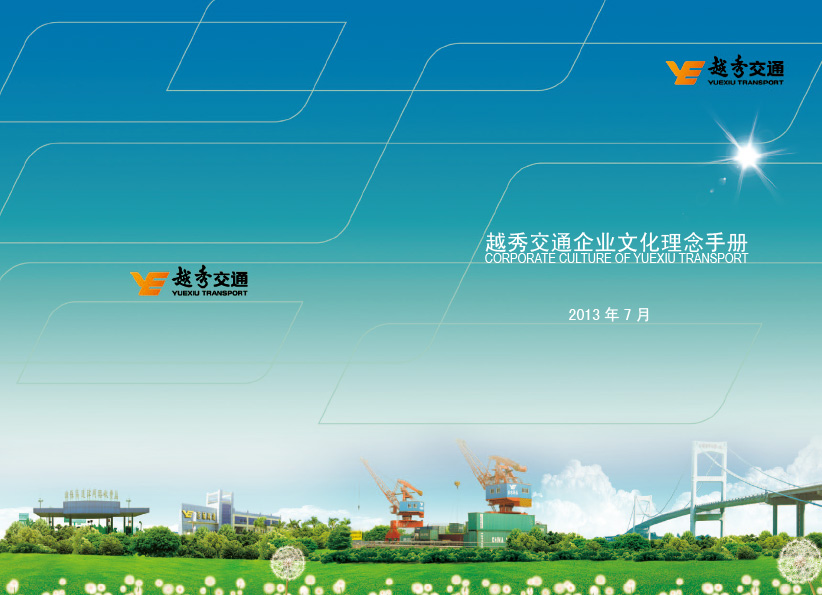 越秀交通企业文化手册