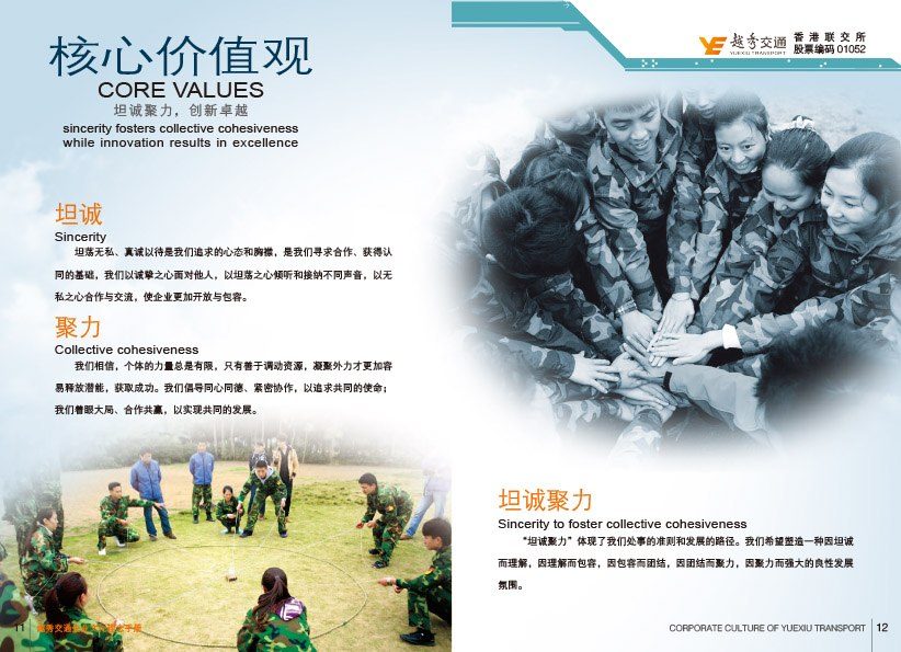 越秀交通企业文化手册