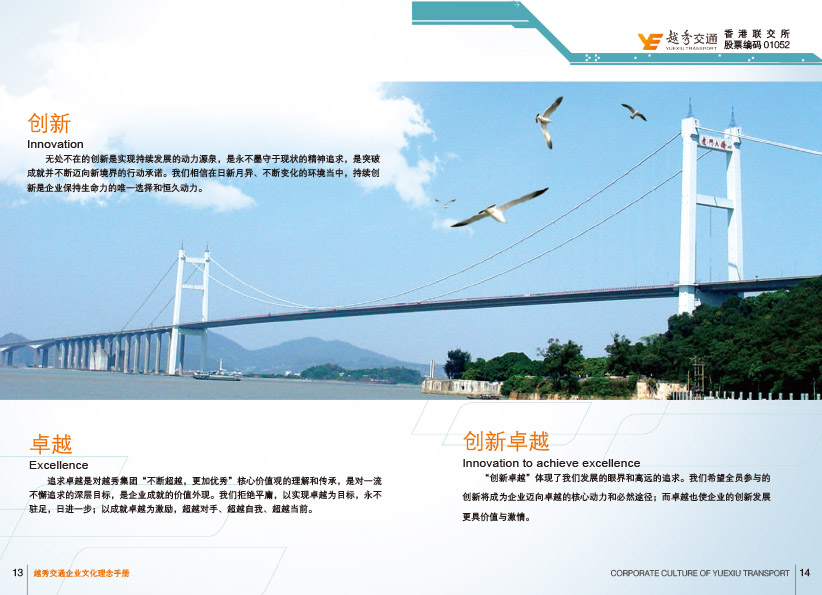 越秀交通企业文化手册