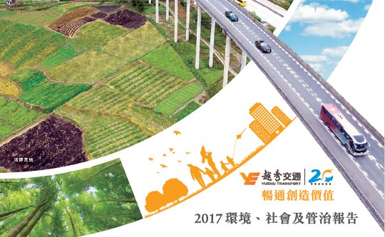 2017年环境、社会及管治报告