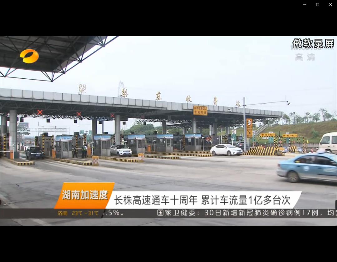 服务地方经济发展 践行国企责任担当 | 湖南长株高速通车十周年
