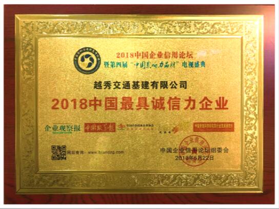 越秀交通基建有限公司荣获“2018中国最具诚信力企业”大奖