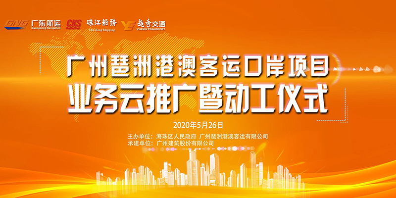 千年海丝之路再启航，琶洲港澳客运口岸动工