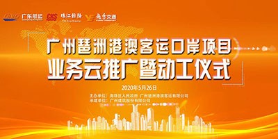 千年海丝之路再启航，琶洲港澳客运口岸动工