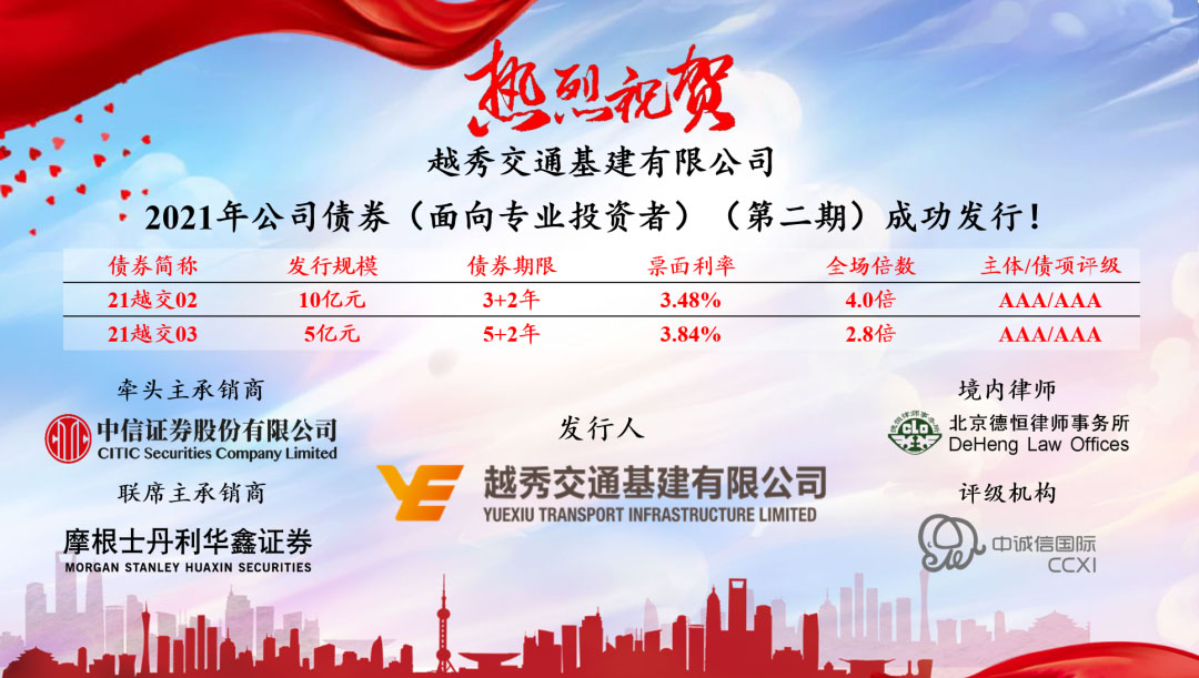 越秀交通抢抓市场窗口完成低息融资