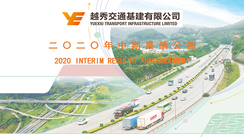 越秀交通基建公布2020年中期业绩
