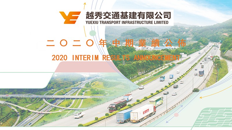 越秀交通基建公布2020年中期业绩