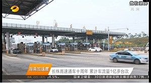 下半年业绩增速回升 长株公司借通车十周年开展路网宣传