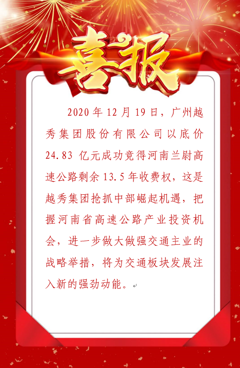 越秀集团以底价成功竞得河南兰尉高速公路剩余年限收费权