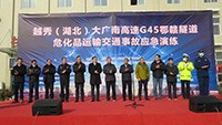 大广南高速成功举办长大隧道危化品运输交通事故应急演练