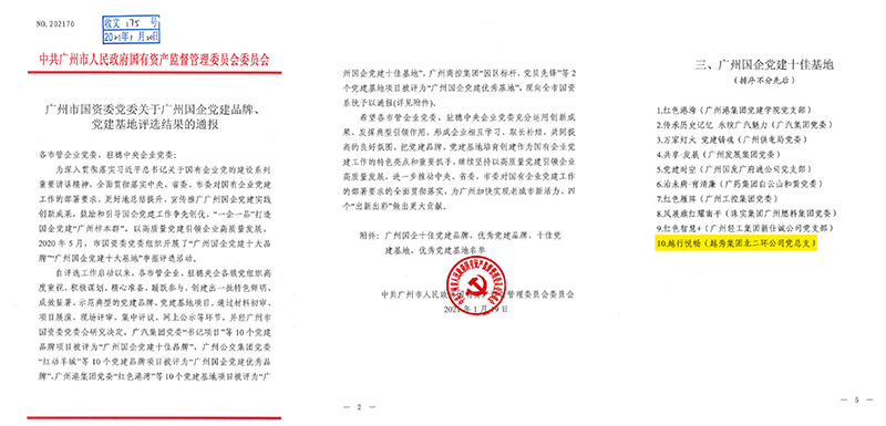 北二环公司“越行悦畅”党建基地 荣获“广州国企十佳党建基地”称号