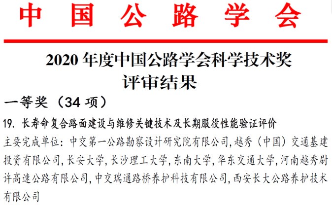 长寿命复合路面关键技术研究项目荣获中国公路学会科学技术一等奖