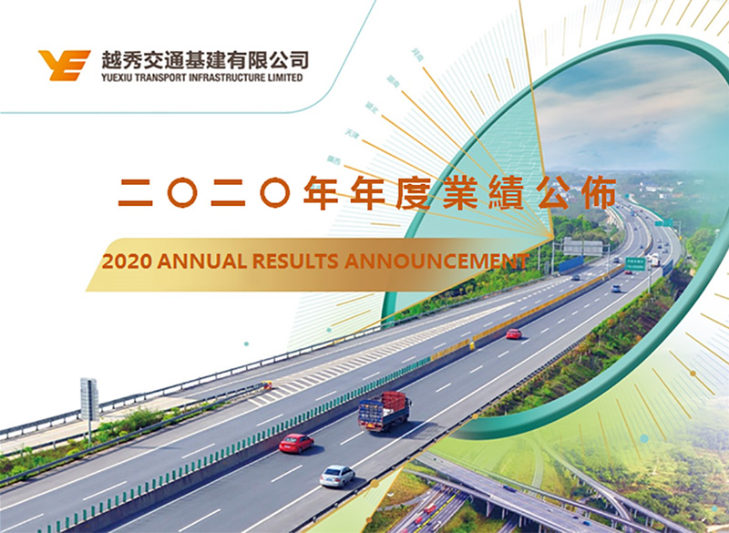 越秀交通基建公布2020年全年业绩