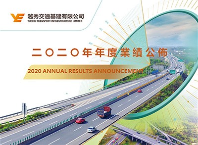 越秀交通基建公布2020年全年业绩