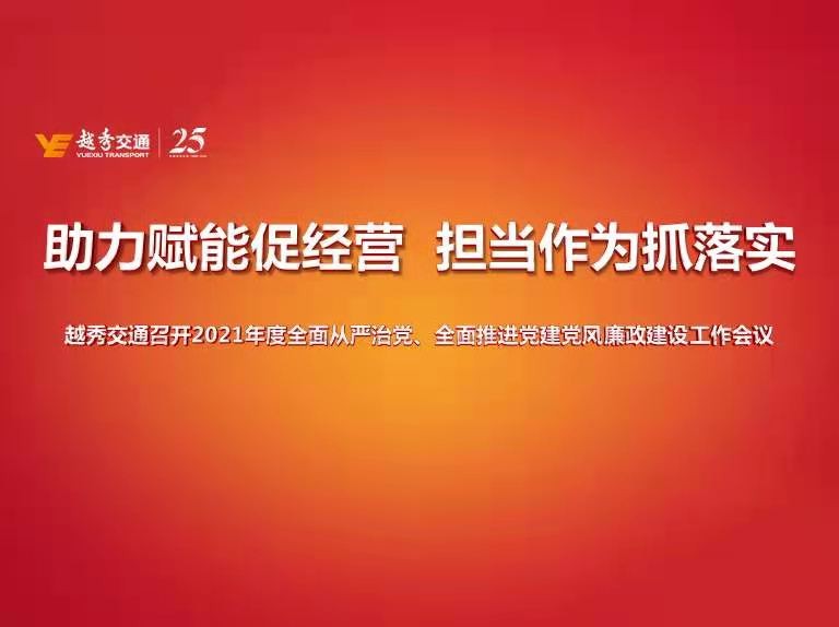 越秀交通召开2021年全面从严治党暨党建、党风廉政建设工作会议