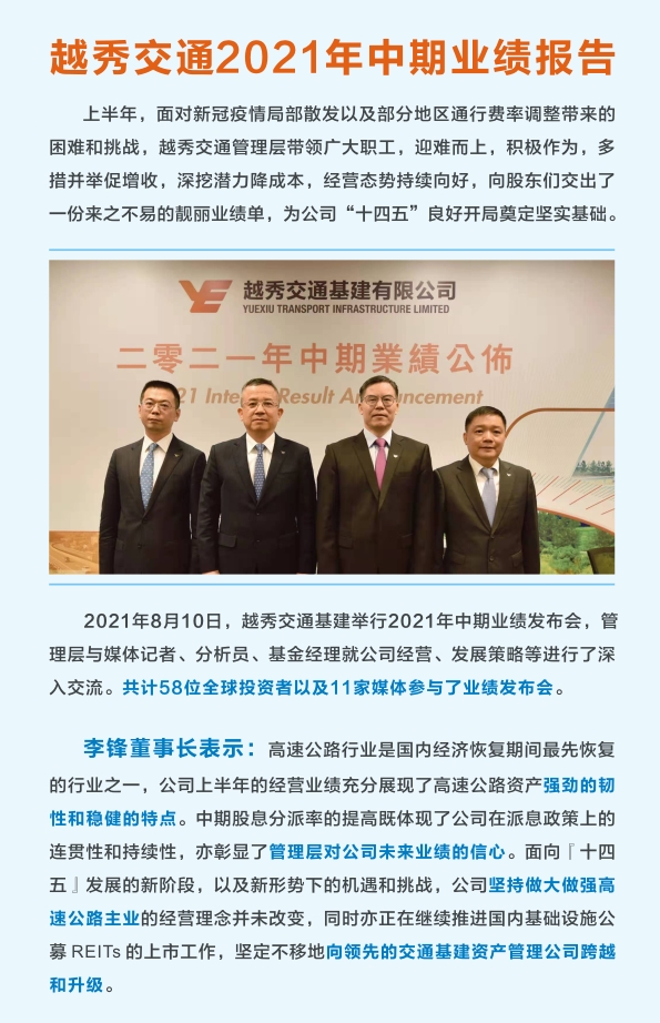 越秀交通发布2021年中期业绩：收入利润快速恢复，中期派息历史新高