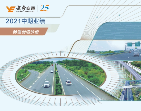 越秀交通发布2021年中期业绩：收入利润快速恢复，中期派息历史新高