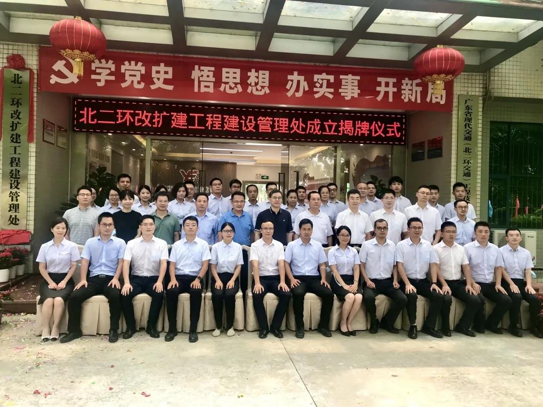 乘势而上，勇开新局 ——越秀交通北二环高速改扩建工程建设管理处正式揭牌成立
