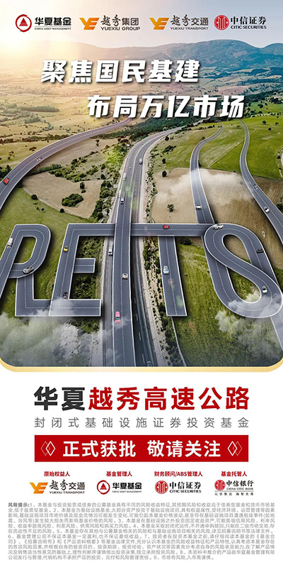 越秀交通公募REITs项目正式获批