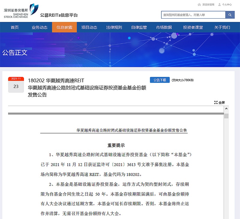 越秀交通公募REITs项目拟正式发售