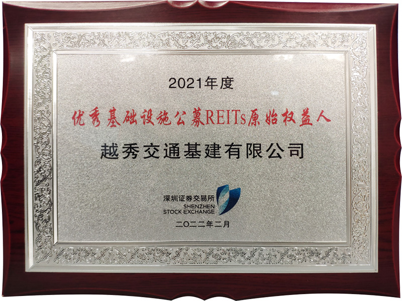 喜讯 | 越秀交通荣获深交所2021年度“优秀基础设施公募REITs原始权益人”