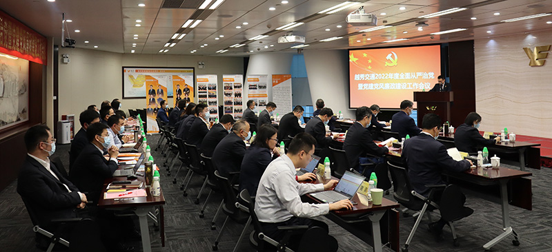 越秀交通召开2022年全面从严治党暨党建党风廉政建设工作会议