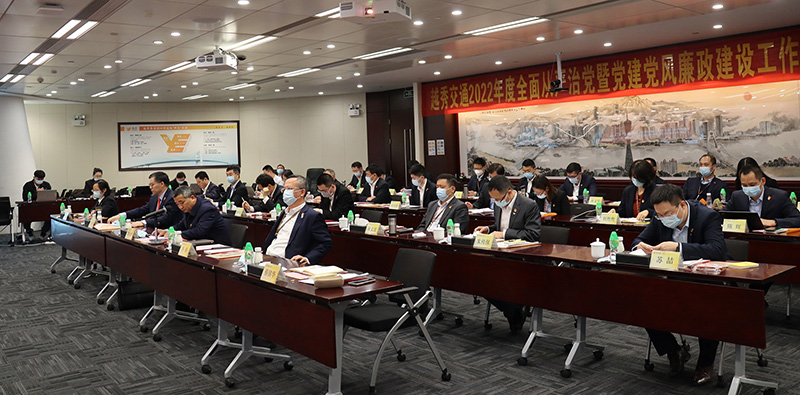 越秀交通召开2022年全面从严治党暨党建党风廉政建设工作会议