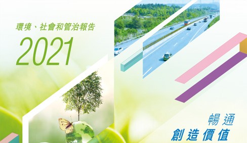 2021年环境、社会和管治报告