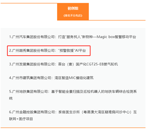 越秀交通成功晋级第二届广州国资国企创新大赛决赛