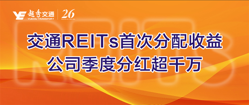 交通REITs首次分配收益，公司季度分红超千万