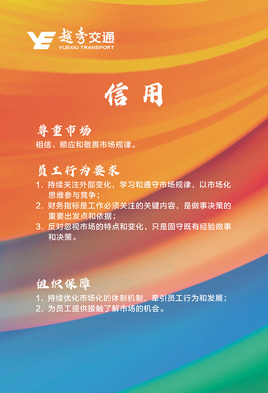 越秀交通企业文化理念核心价值观