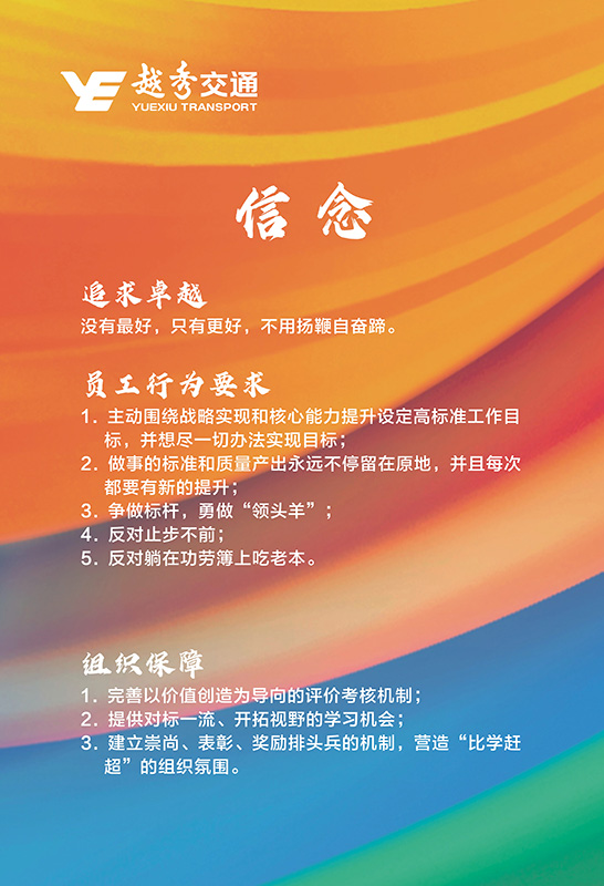 越秀交通企业文化理念核心价值观