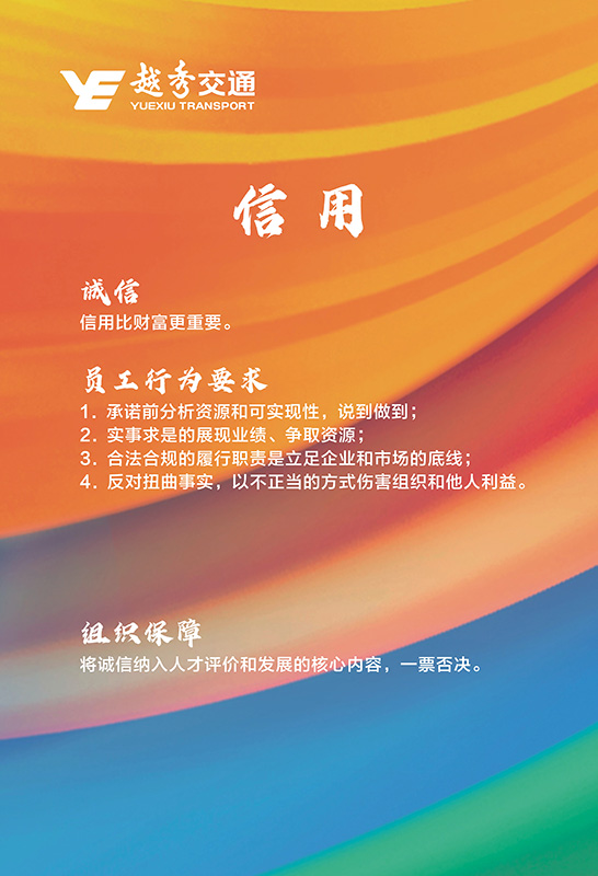 越秀交通企业文化理念核心价值观