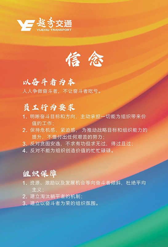 越秀交通企业文化理念核心价值观