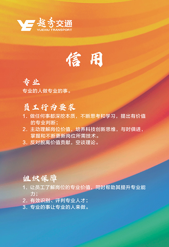 越秀交通企业文化理念核心价值观