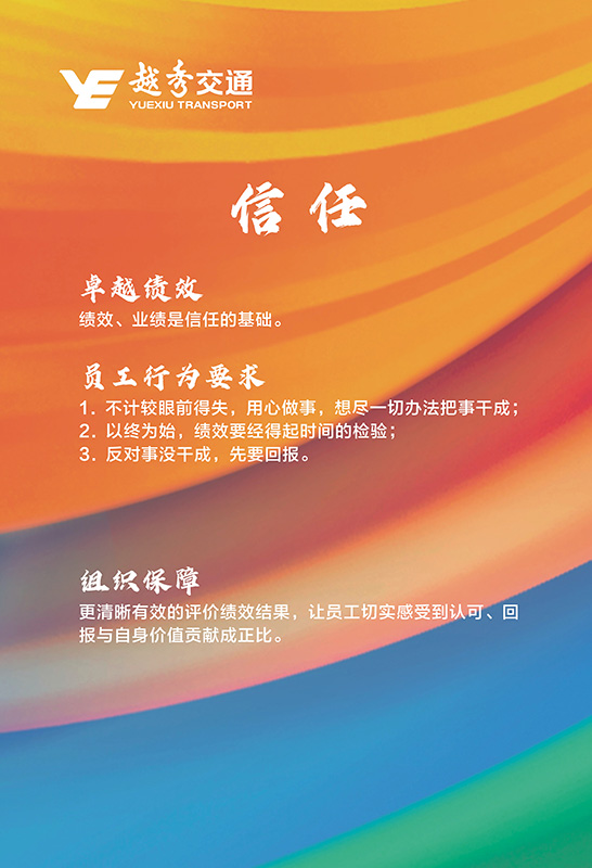 越秀交通企业文化理念核心价值观