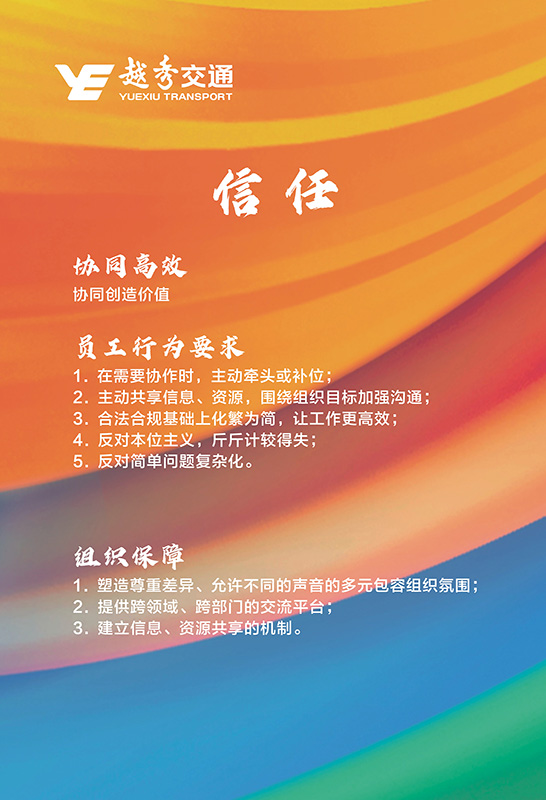越秀交通企业文化理念核心价值观