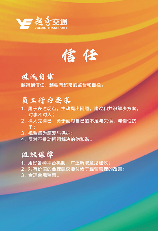越秀交通企业文化理念核心价值观