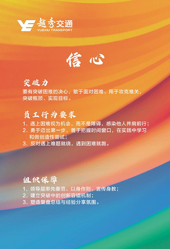 越秀交通企业文化理念核心价值观