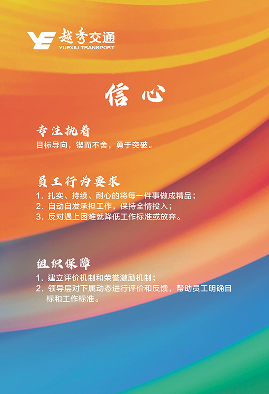 越秀交通企业文化理念核心价值观