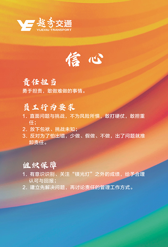 越秀交通企业文化理念核心价值观