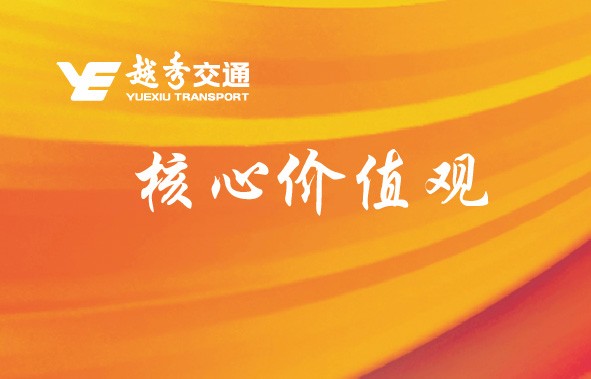 越秀交通行为指引