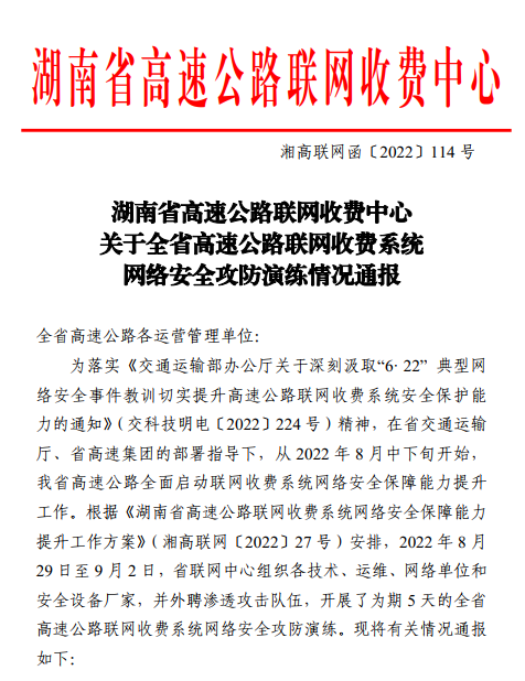越秀交通长株公司获湖南省高速公路联网收费系统网络安全攻防演练第一名