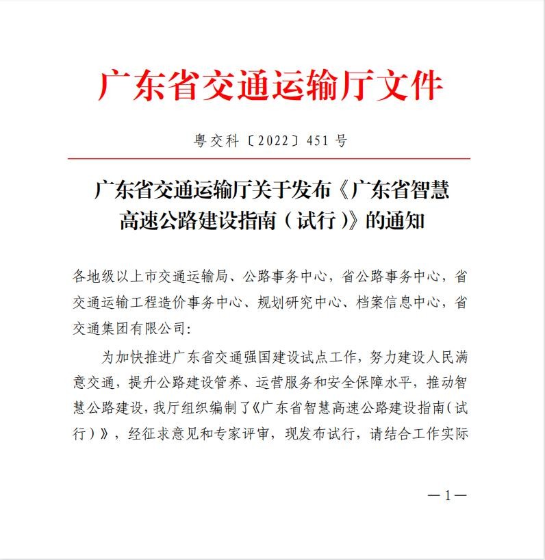 越秀交通参与主编的《广东省智慧高速公路建设指南（试行）》正式发布