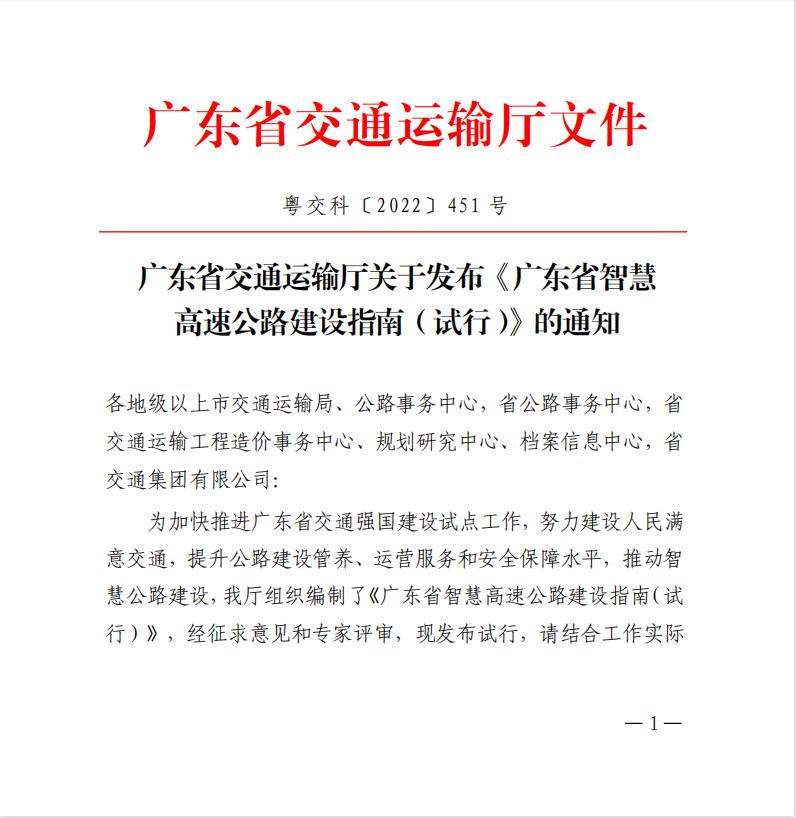 越秀交通参与主编的《广东省智慧高速公路建设指南（试行）》正式发布