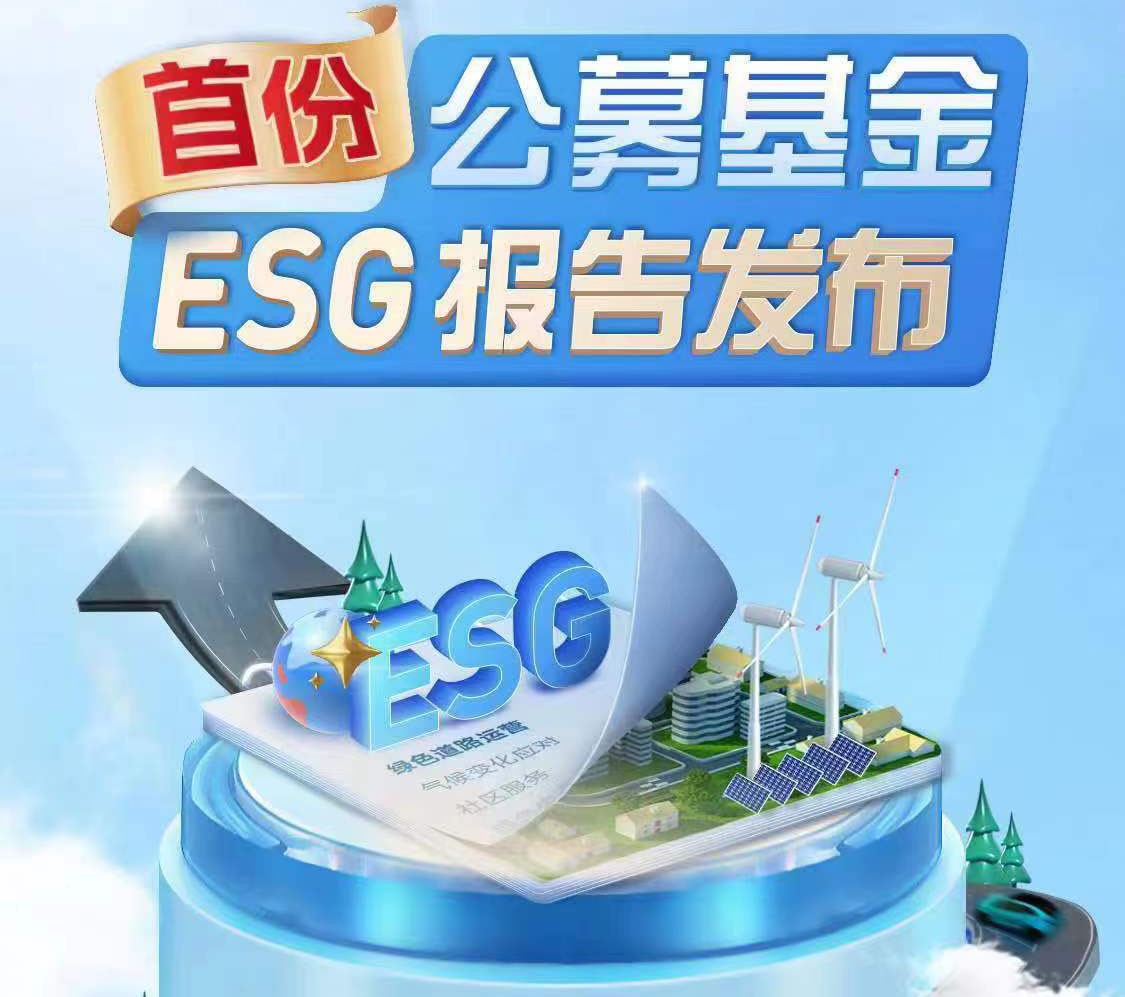 首份基金ESG报告公布 华夏越秀高速REIT深入践行新发展理念