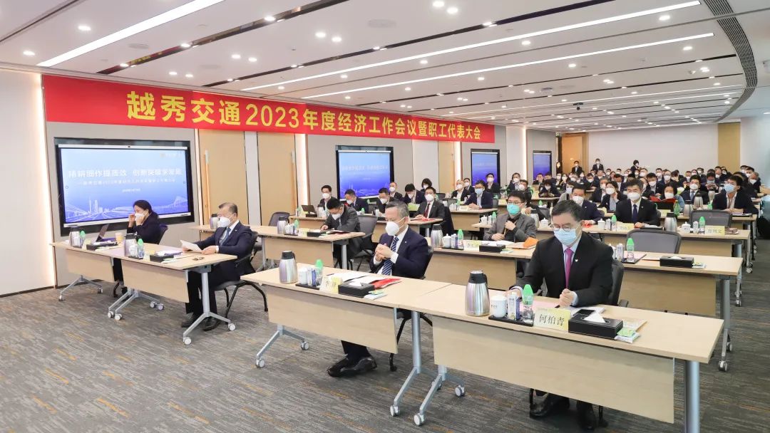 精耕细作提质效 创新突破求发展 | 越秀交通召开2023年度经济工作会议暨职工代表大会