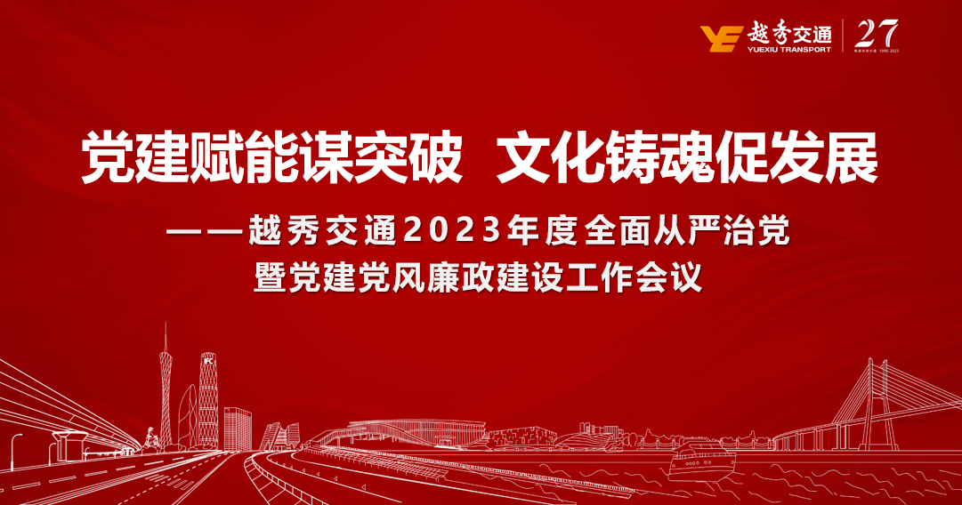 越秀交通召开2023年度全面从严治党暨党建党风廉政建设工作会议